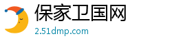 保家卫国网